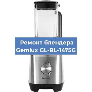 Ремонт блендера Gemlux GL-BL-1475G в Воронеже